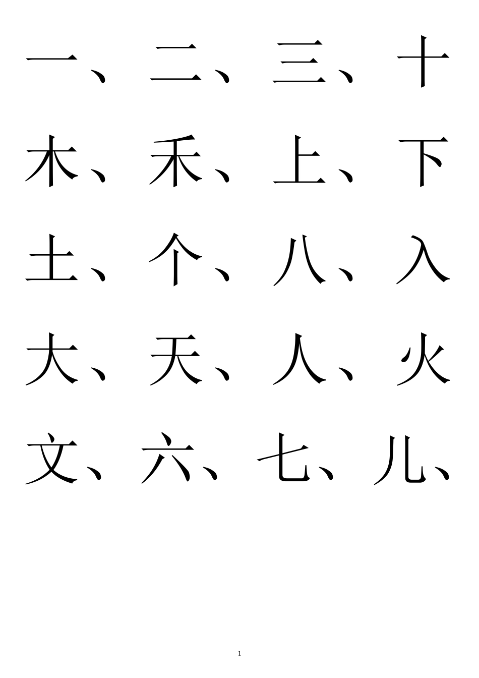2024年幼儿园识字生字表_第1页