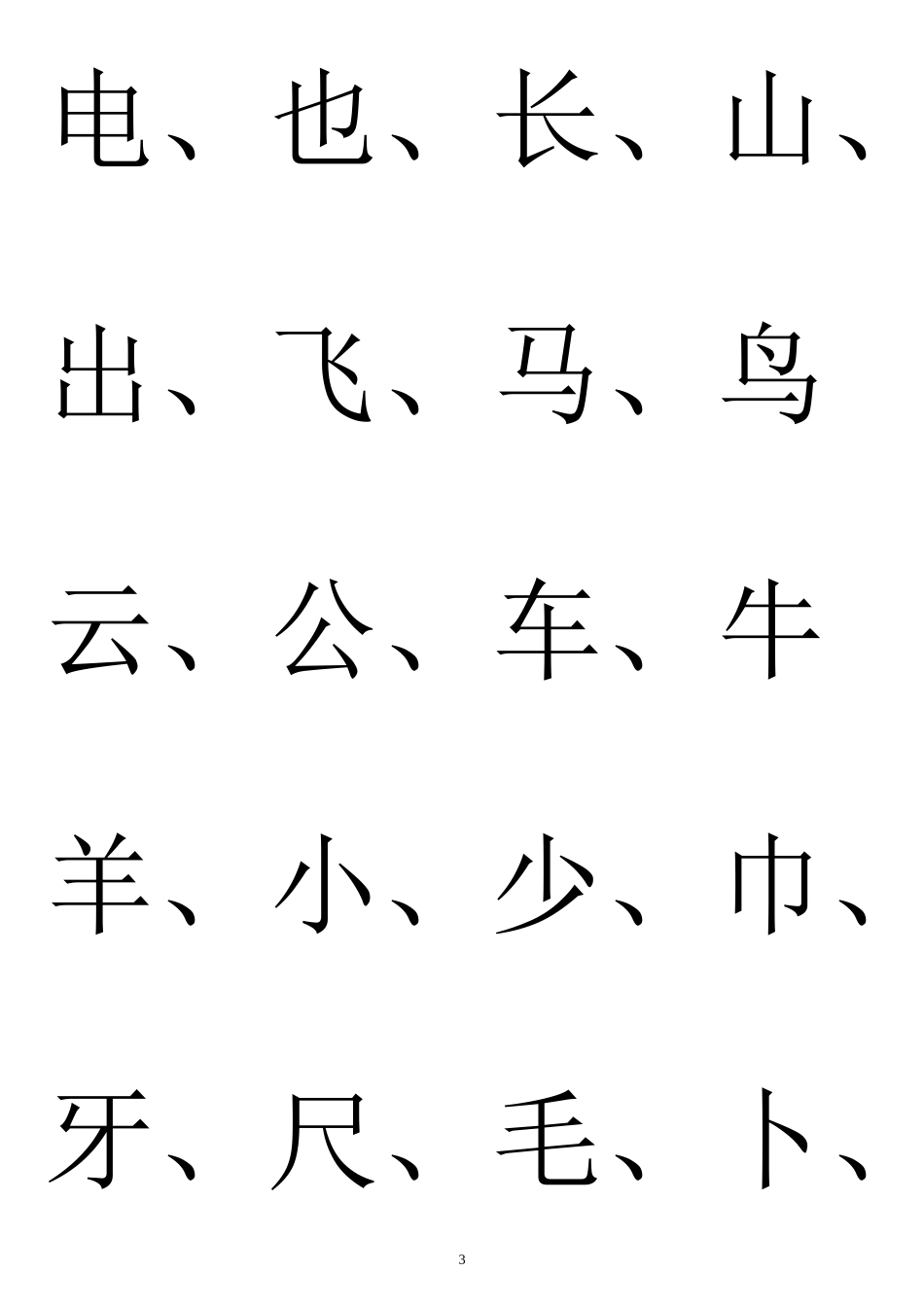 2024年幼儿园识字生字表_第3页