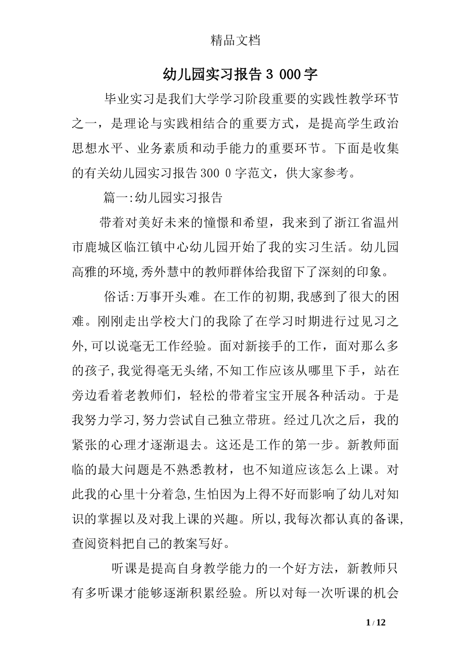 2024年幼儿园实习报告3000字_第1页