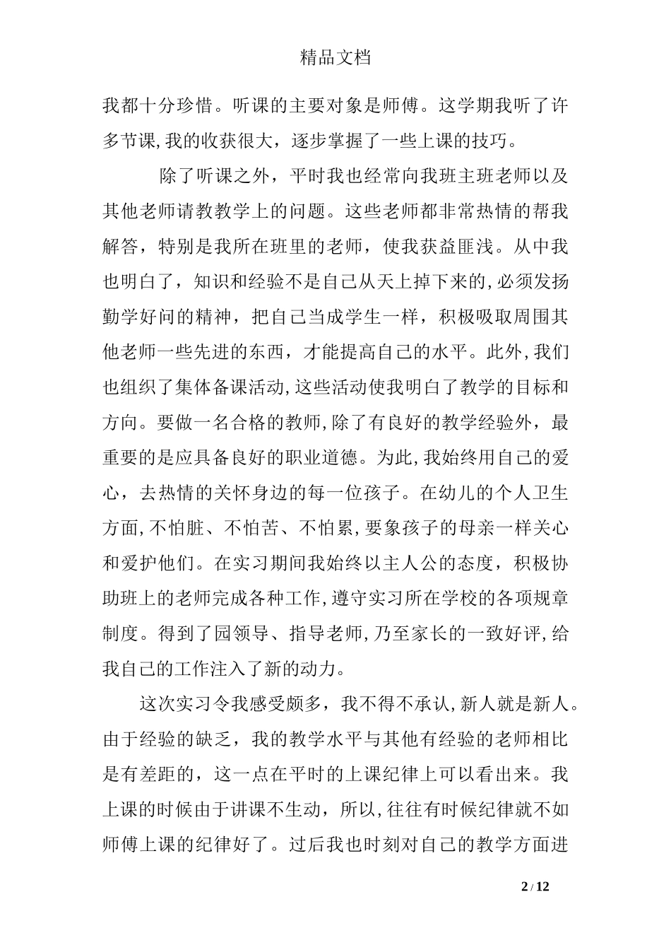 2024年幼儿园实习报告3000字_第2页