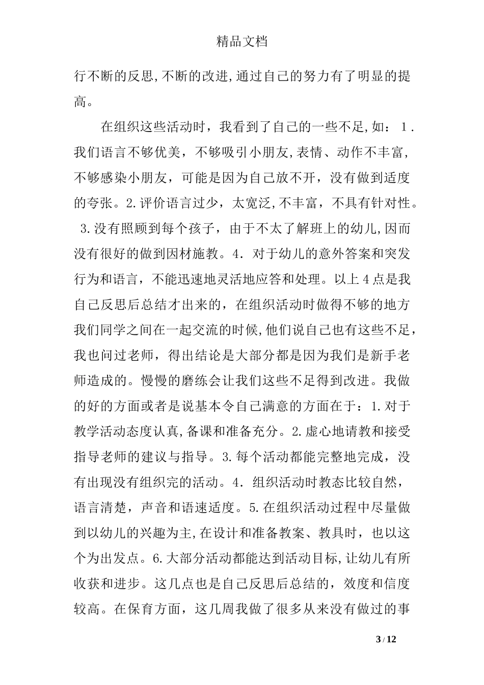 2024年幼儿园实习报告3000字_第3页