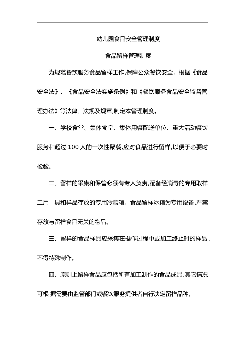 2024年幼儿园食品安全管理制度汇编_第1页