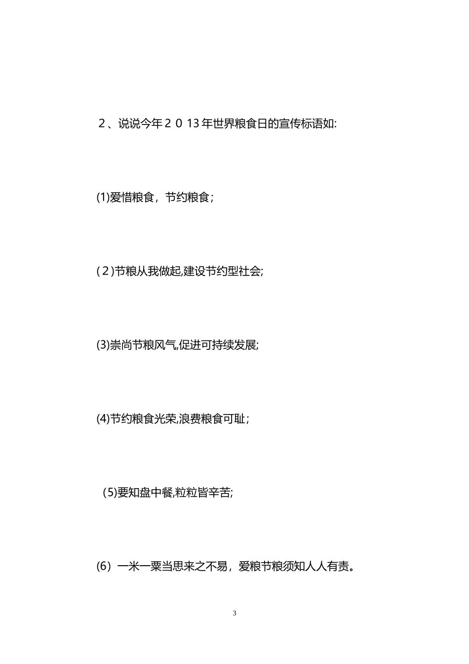 2024年幼儿园世界粮食日主题活动方案_第3页