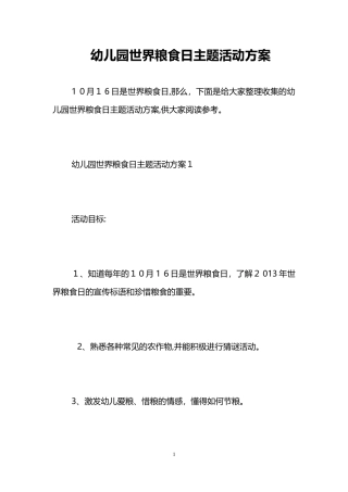 2024年幼儿园世界粮食日主题活动方案