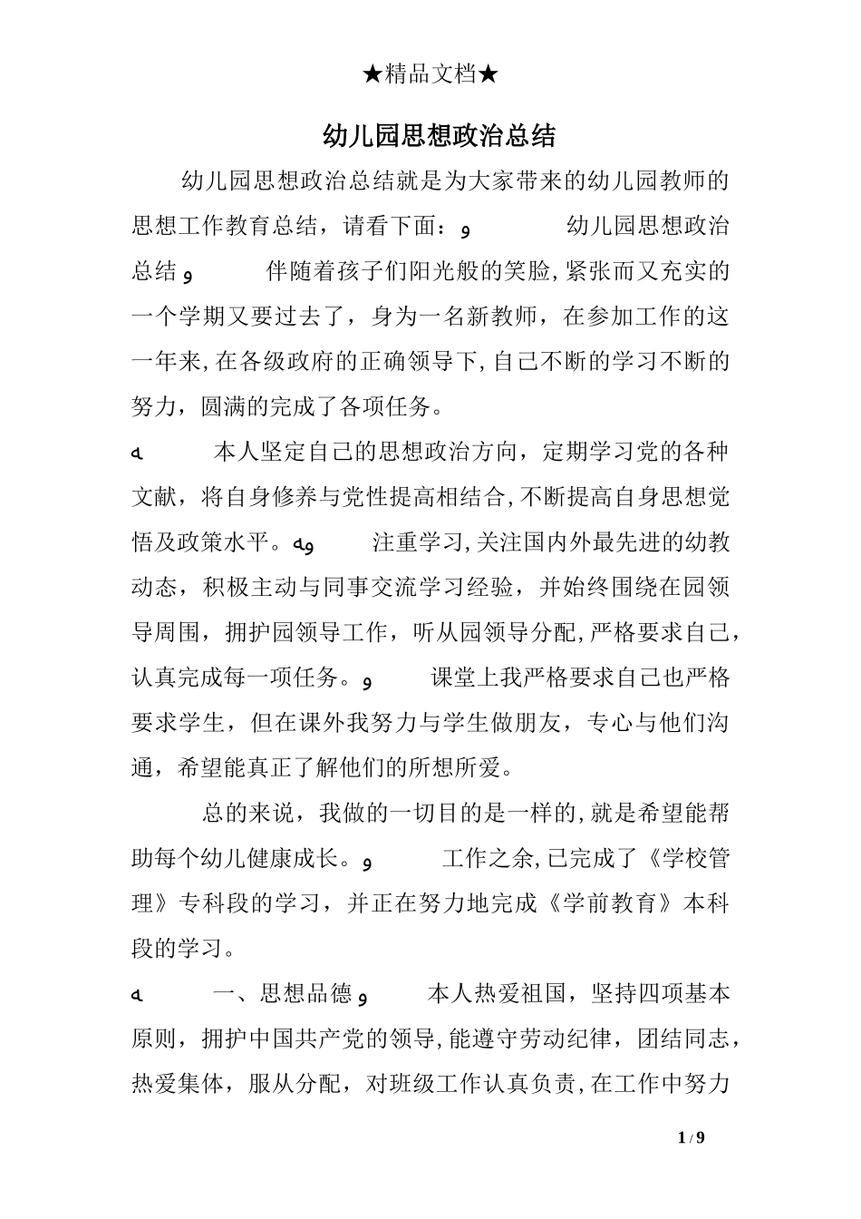2024年幼儿园思想政治总结_第1页