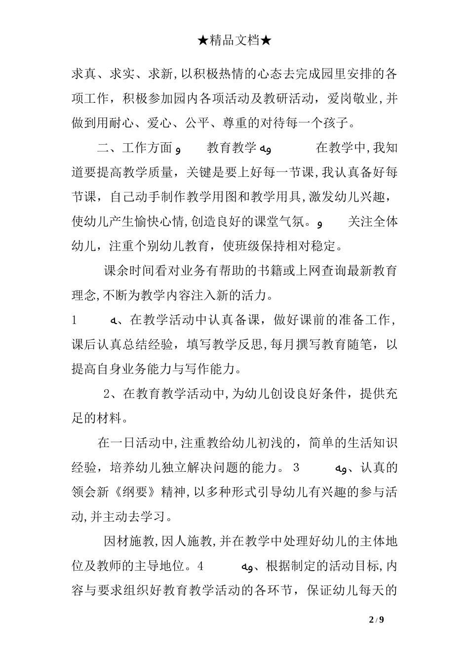 2024年幼儿园思想政治总结_第2页