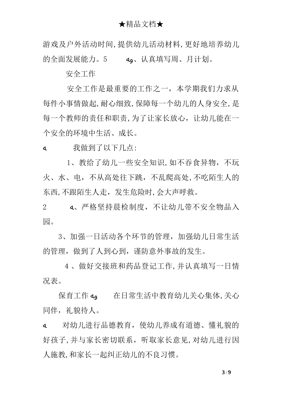 2024年幼儿园思想政治总结_第3页