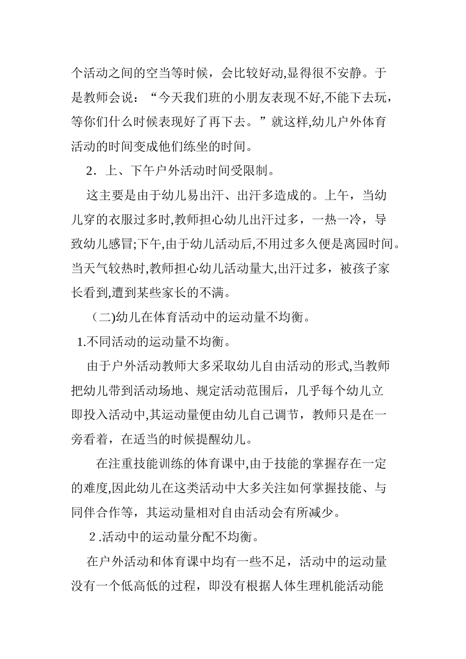 2024年幼儿园体育活动中存在的问题及建议_第2页