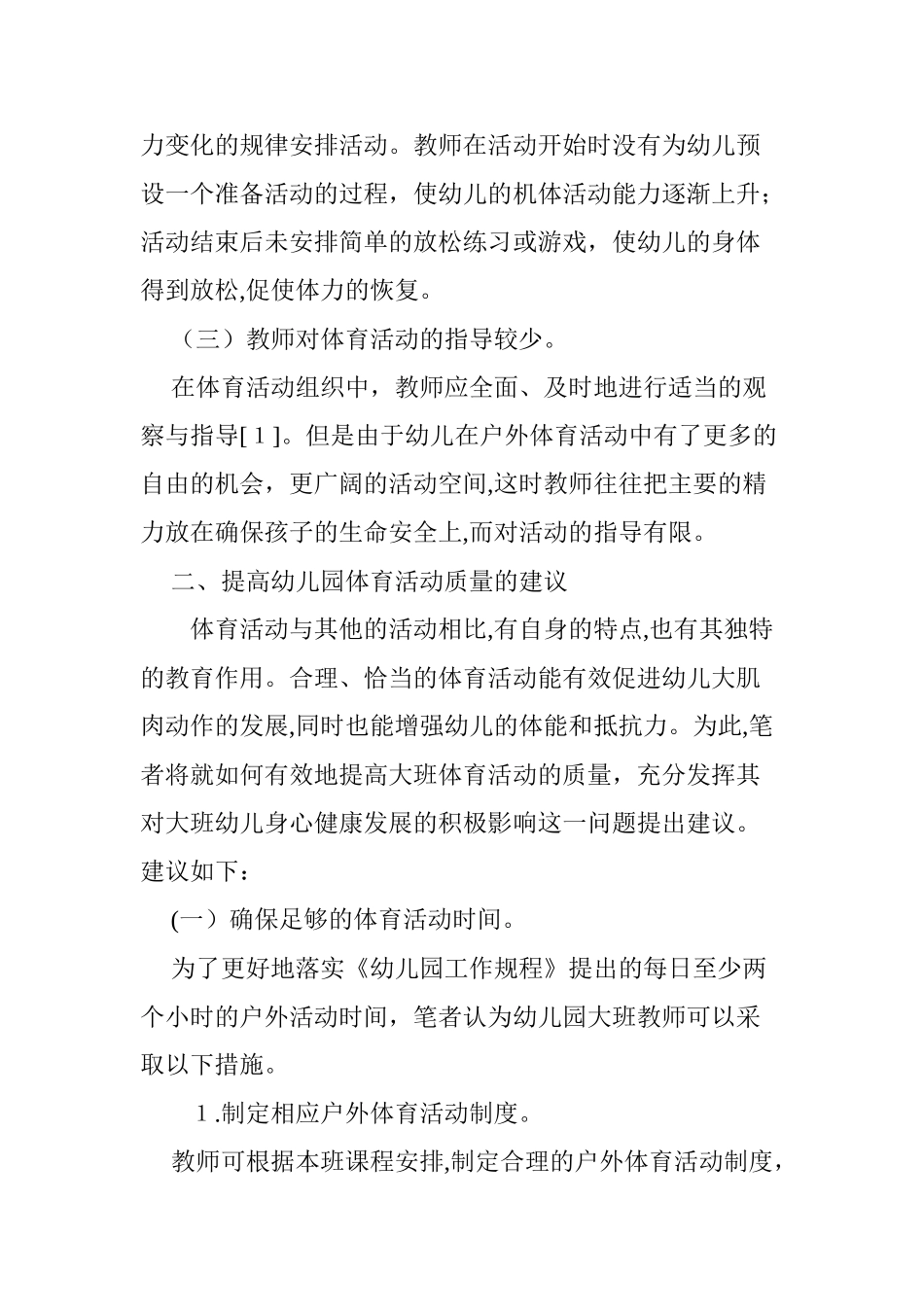 2024年幼儿园体育活动中存在的问题及建议_第3页