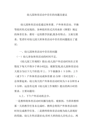 2024年幼儿园体育活动中存在的问题及建议