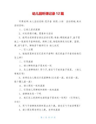 2024年幼儿园听课记录12篇