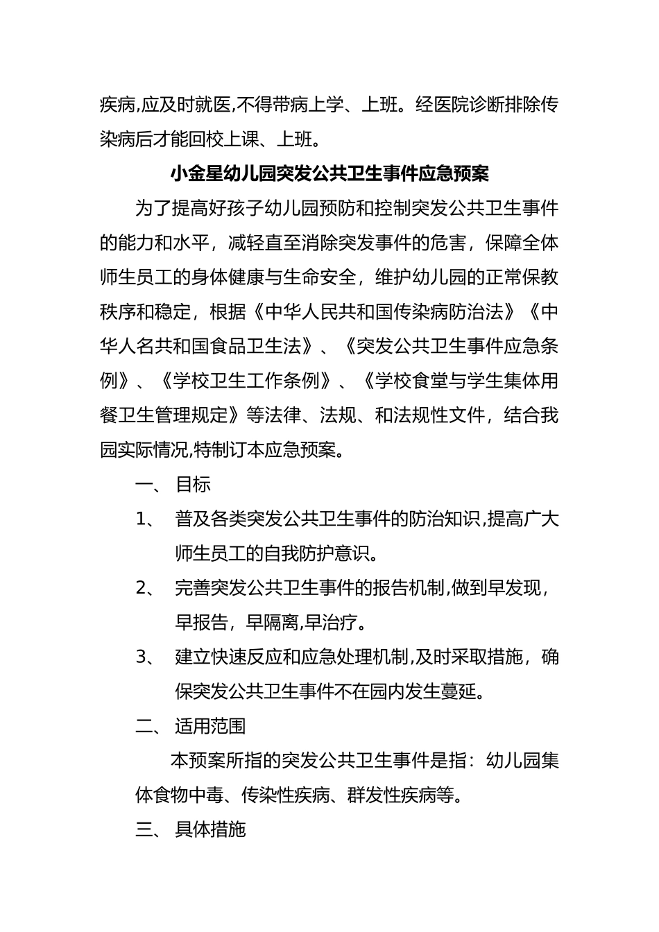 2024年幼儿园突发公共卫生事件应急预案_第3页