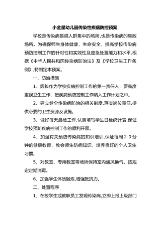 2024年幼儿园突发公共卫生事件应急预案