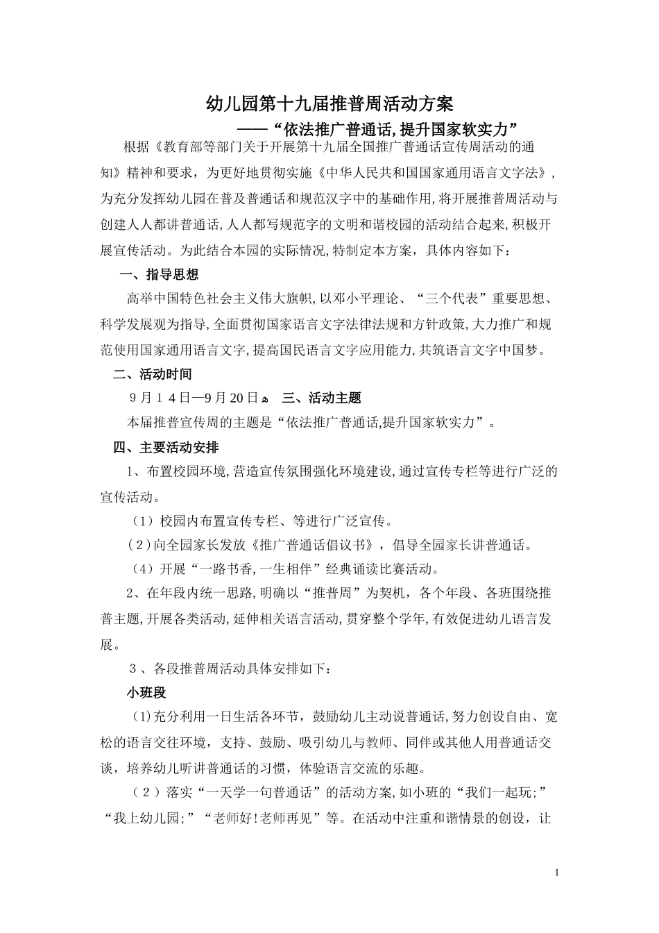 2024年幼儿园推普周活动方案_第1页