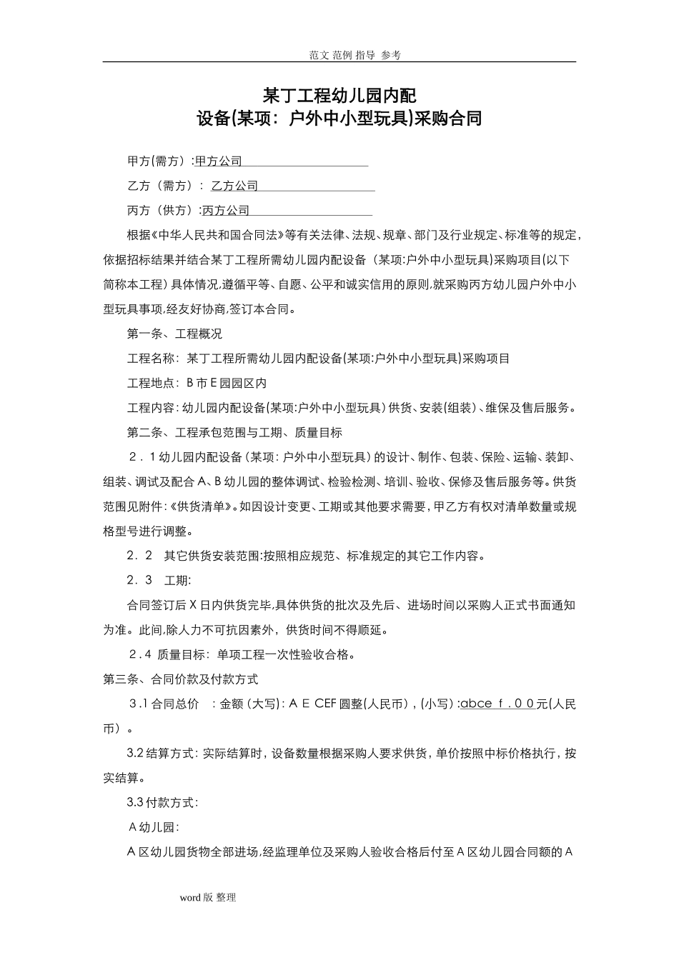 2024年幼儿园玩具设备采购合同范本_第1页