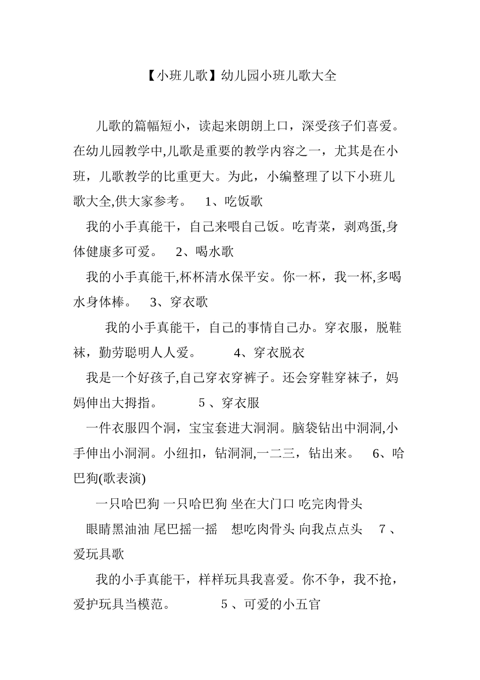 2024年幼儿园小班儿歌大全_第1页