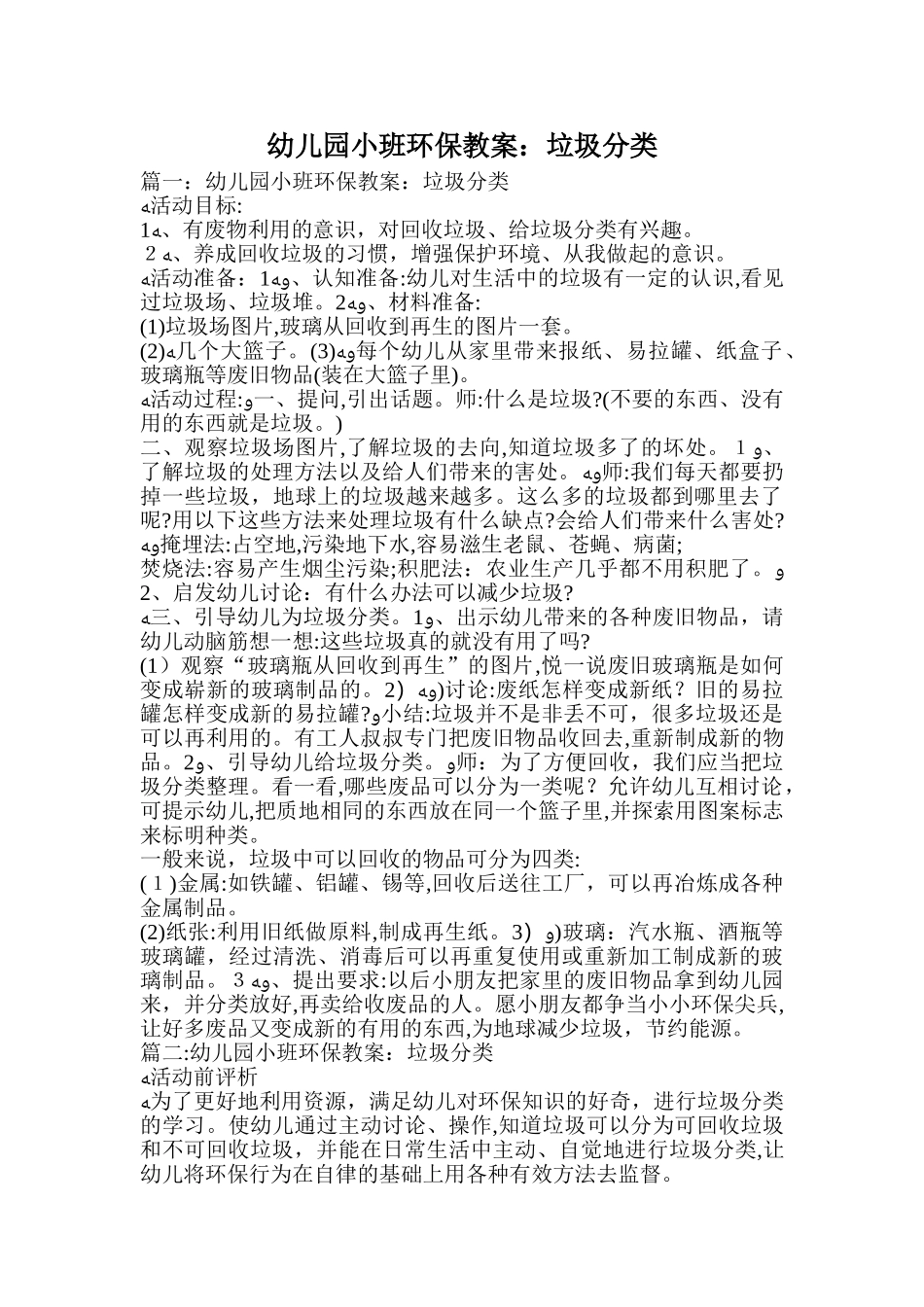 2024年幼儿园小班环保教案垃圾分类_第1页