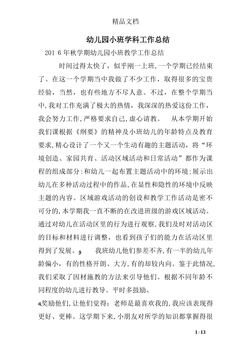 2024年幼儿园小班学科工作总结_第1页