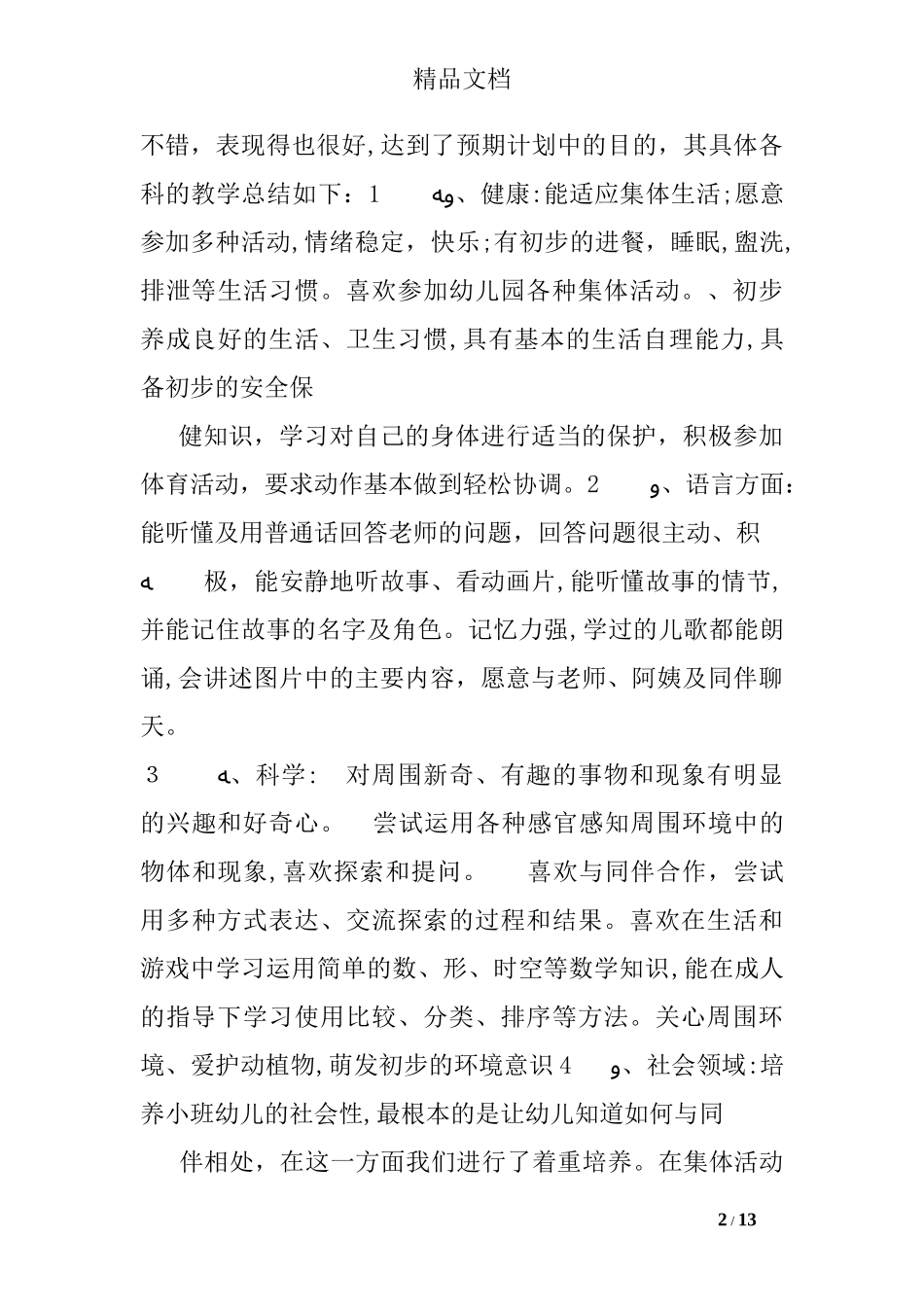 2024年幼儿园小班学科工作总结_第2页