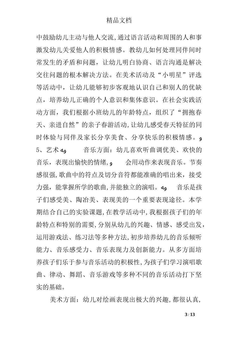 2024年幼儿园小班学科工作总结_第3页