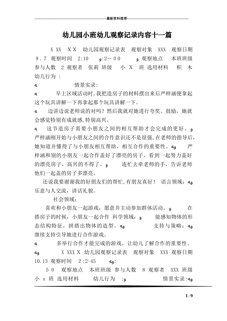 2024年幼儿园小班幼儿观察记录内容十一篇_第1页