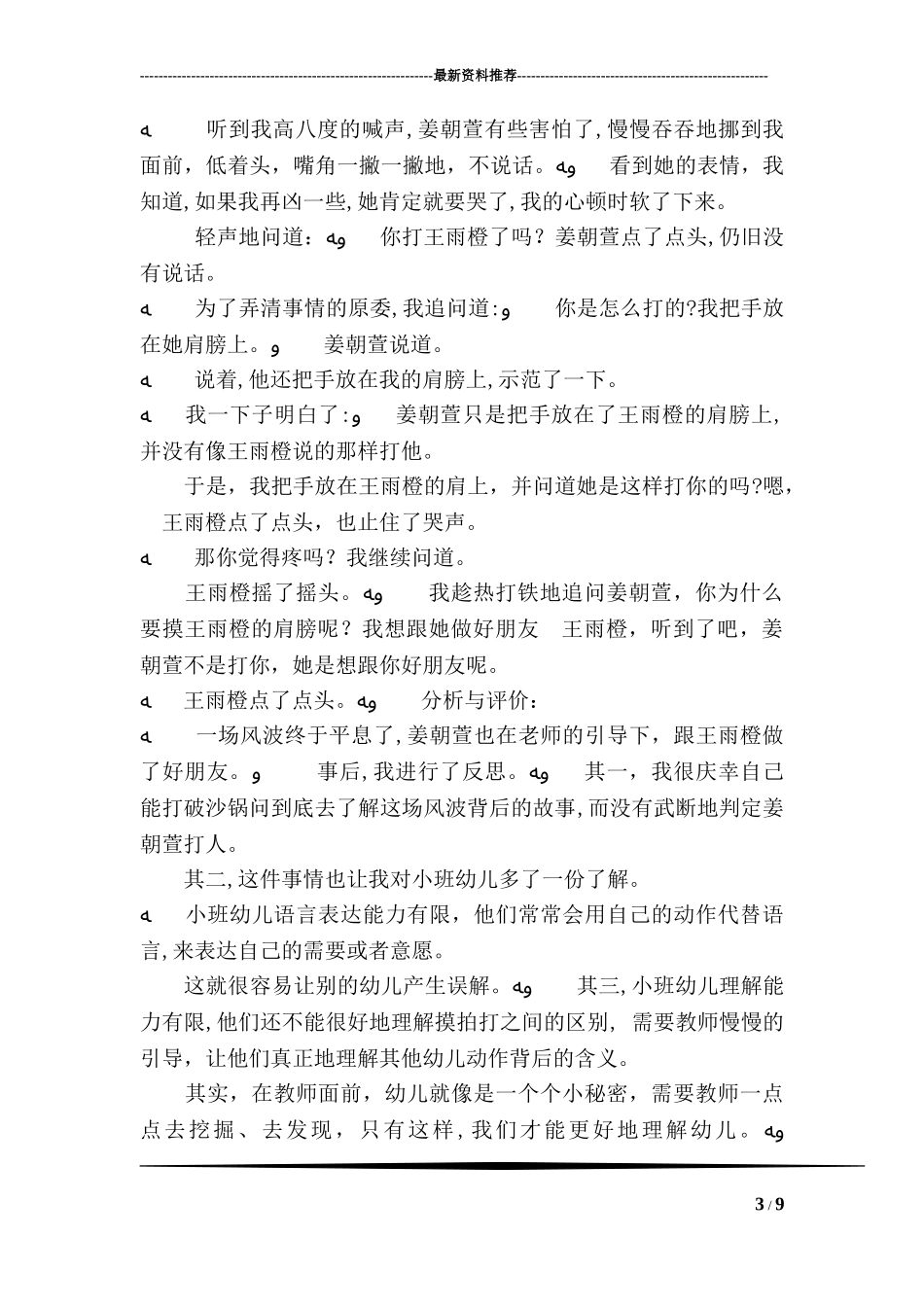 2024年幼儿园小班幼儿观察记录内容十一篇_第3页