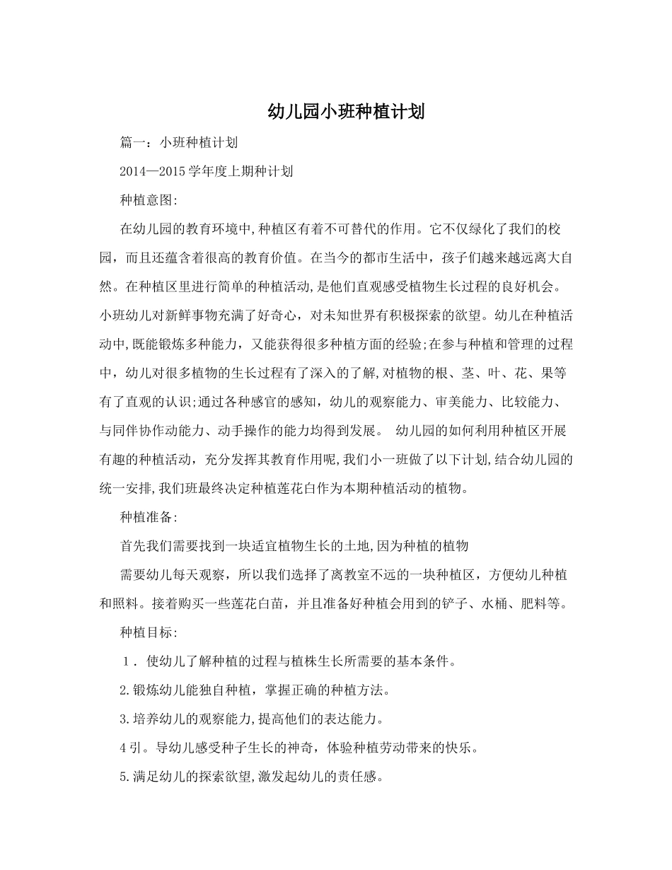 2024年幼儿园小班种植计划_第1页
