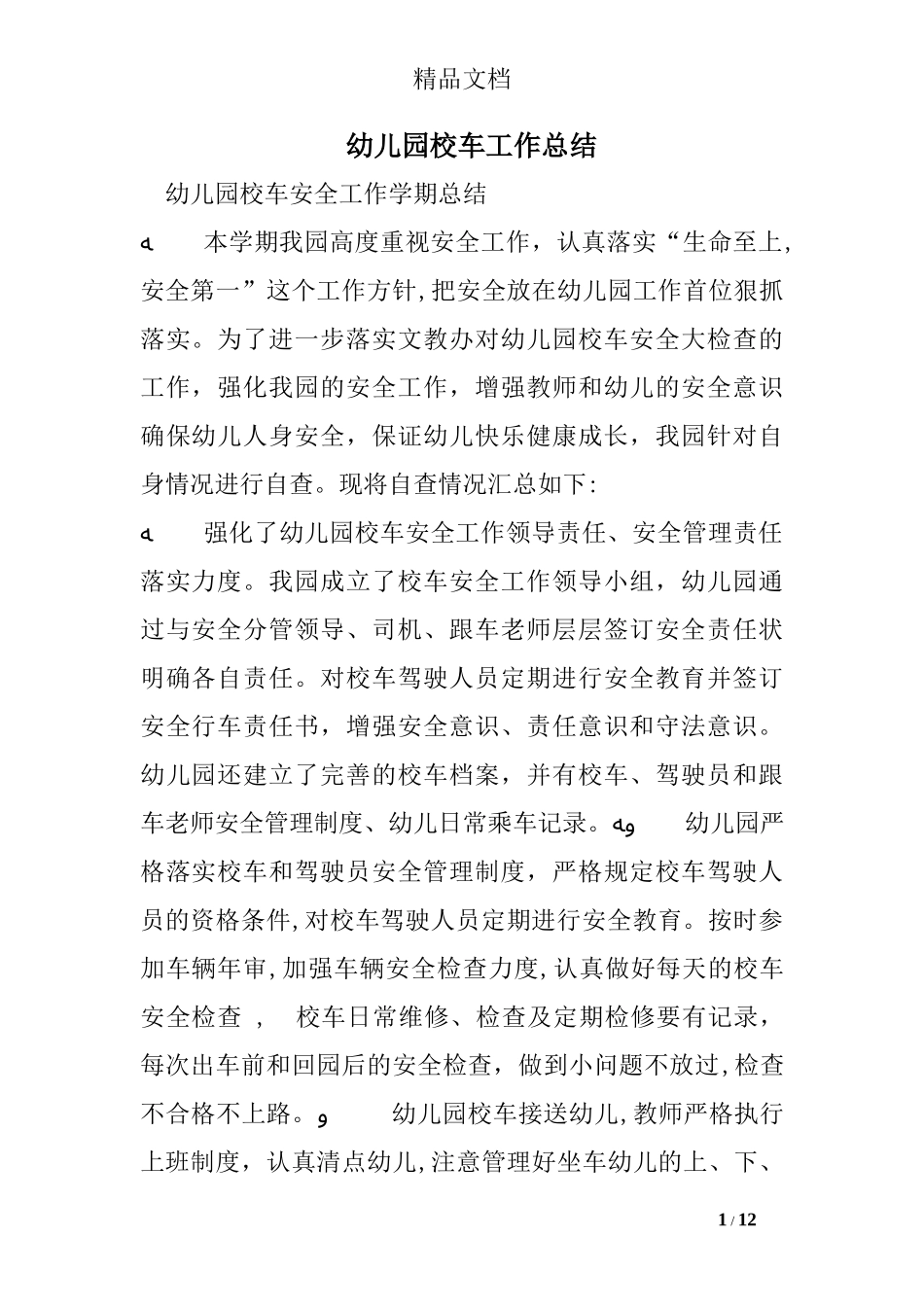 2024年幼儿园校车工作总结_第1页