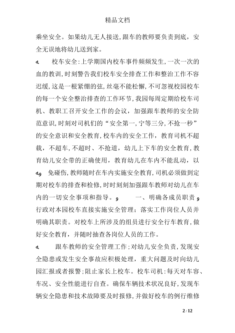 2024年幼儿园校车工作总结_第2页