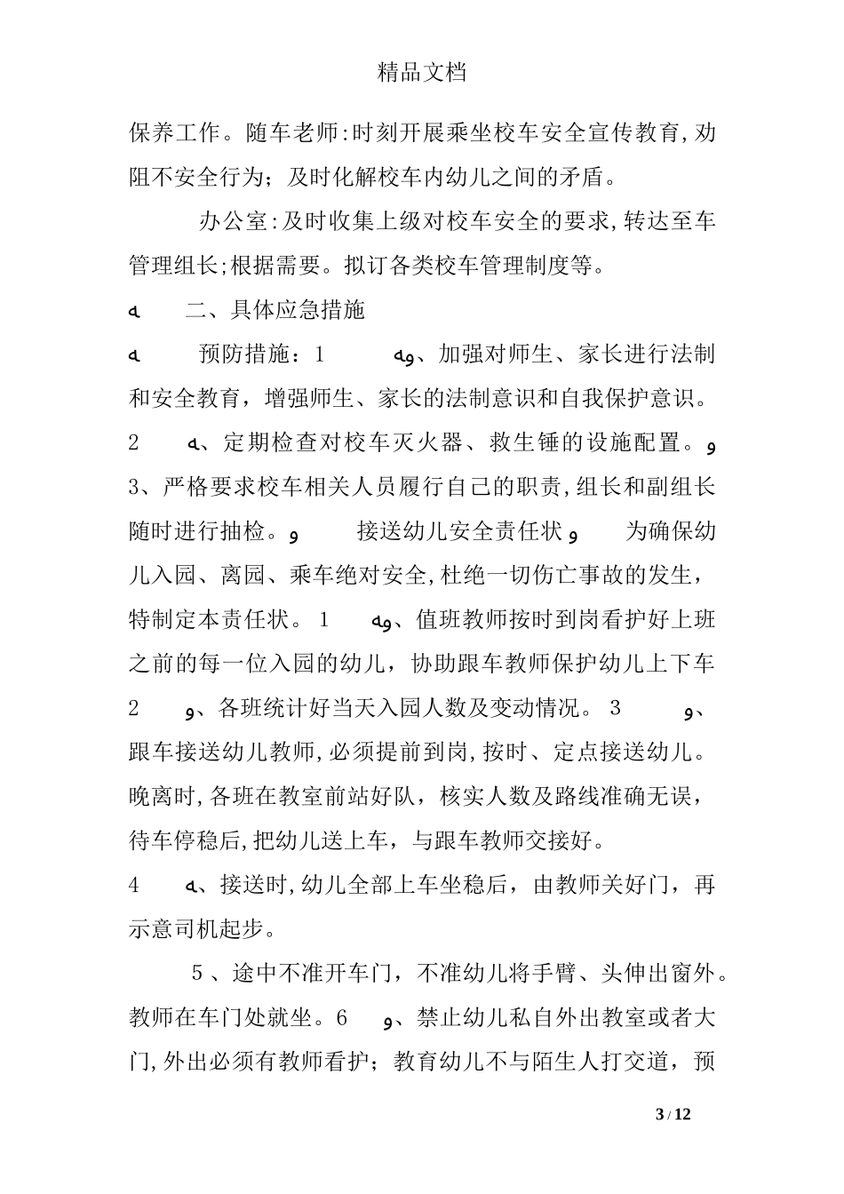 2024年幼儿园校车工作总结_第3页