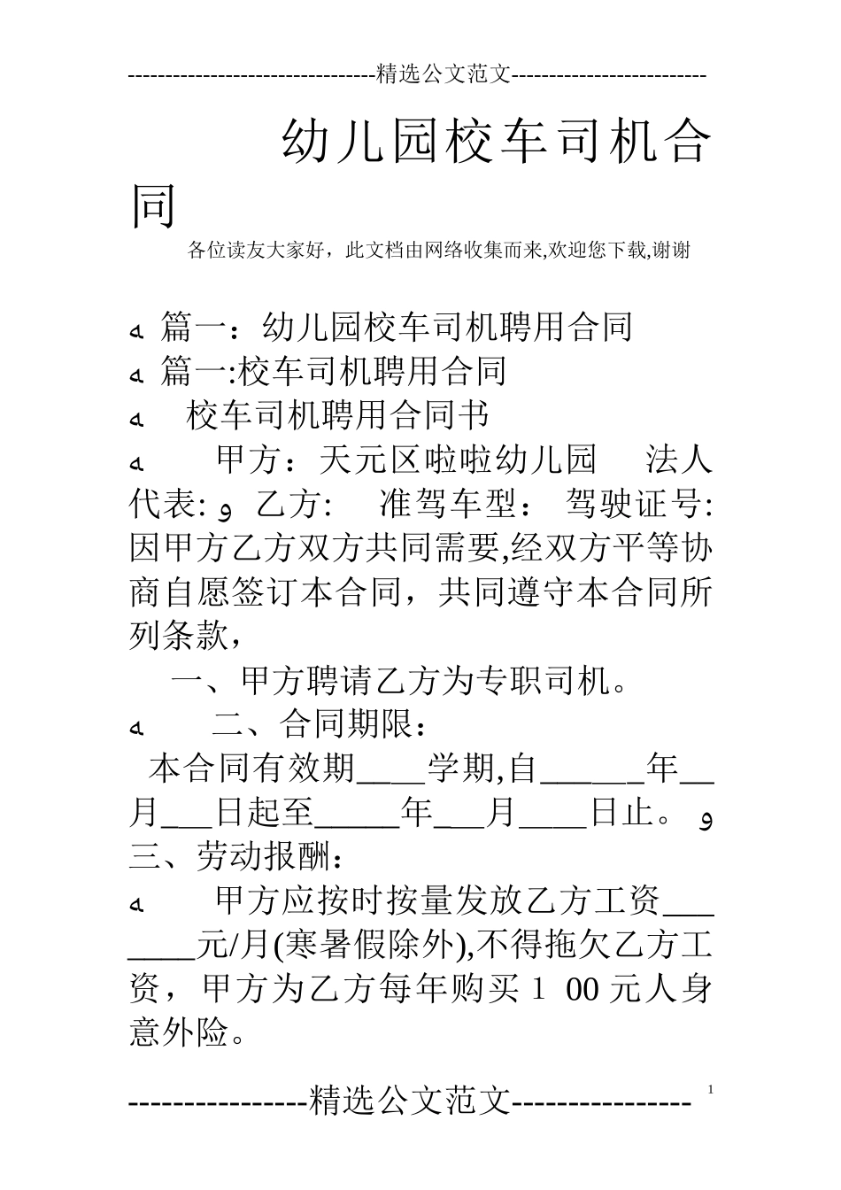 2024年幼儿园校车司机合同_第1页