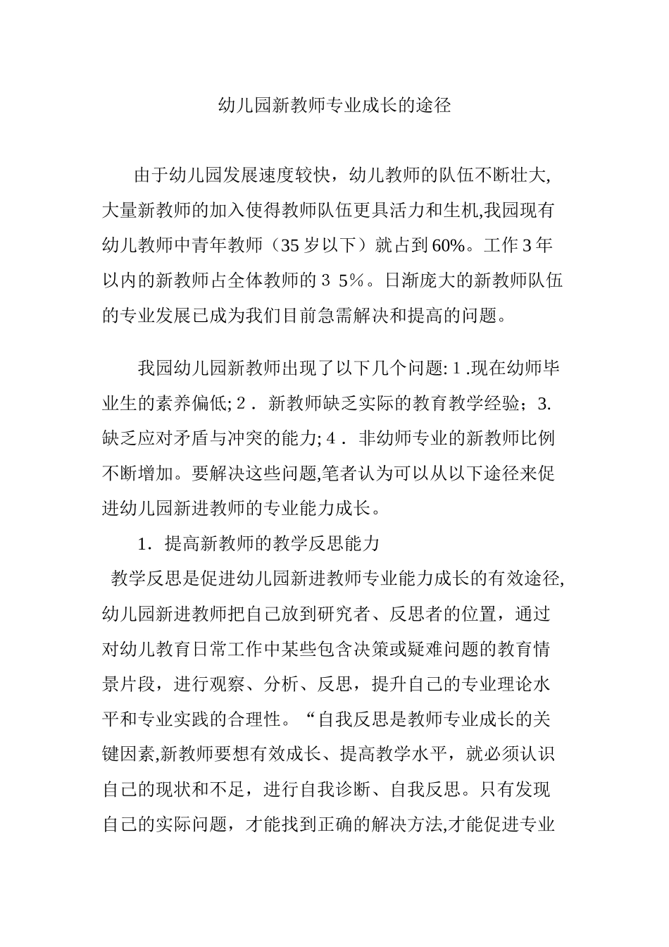 2024年幼儿园新教师专业成长的途径_第1页