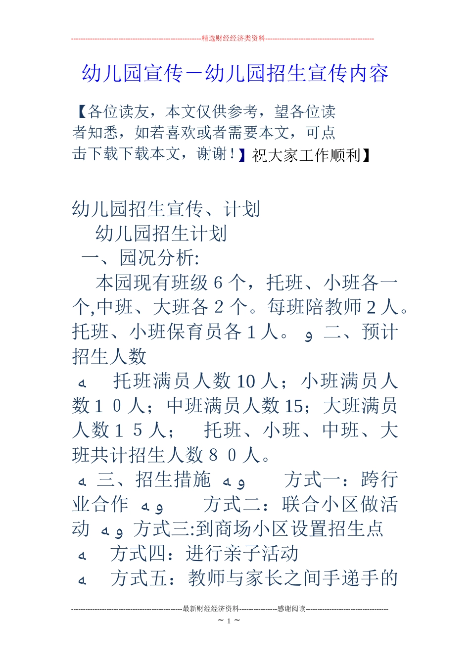 2024年幼儿园宣传幼儿园招生宣传内容_第1页