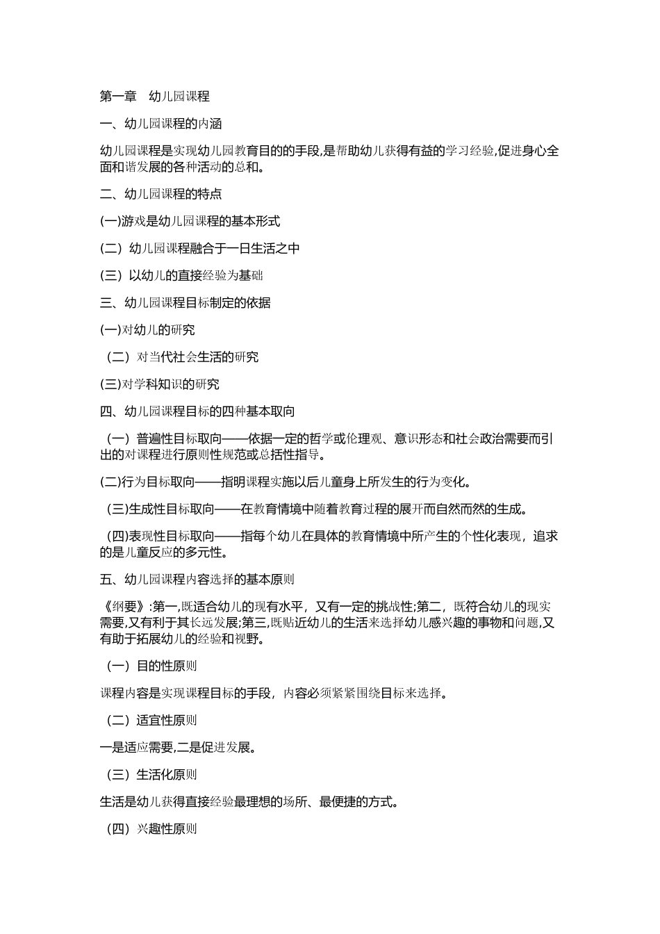 2024年幼儿园学科专业知识_第1页