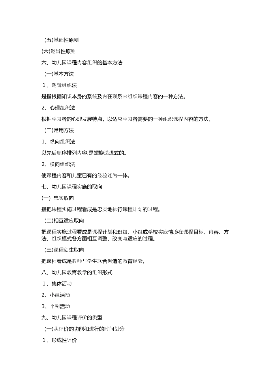 2024年幼儿园学科专业知识_第2页