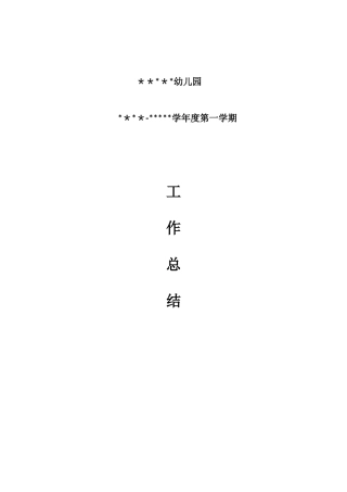 2024年幼儿园学期工作总结