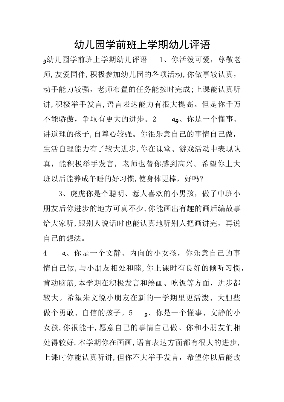 2024年幼儿园学前班上学期幼儿评语_第1页