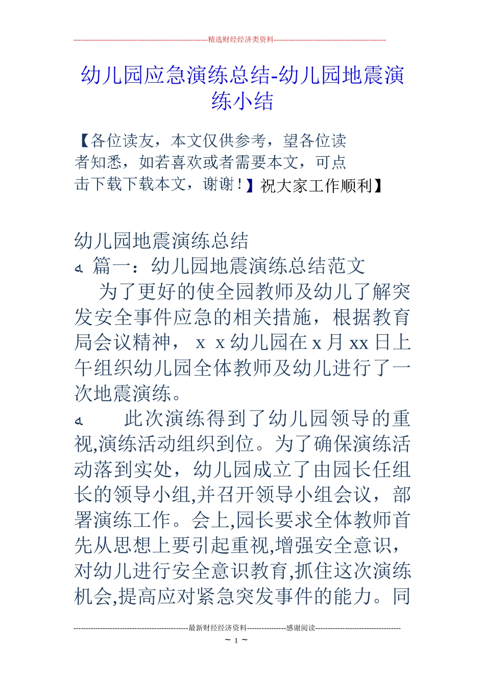 2024年幼儿园应急演练总结幼儿园地震演练小结_第1页