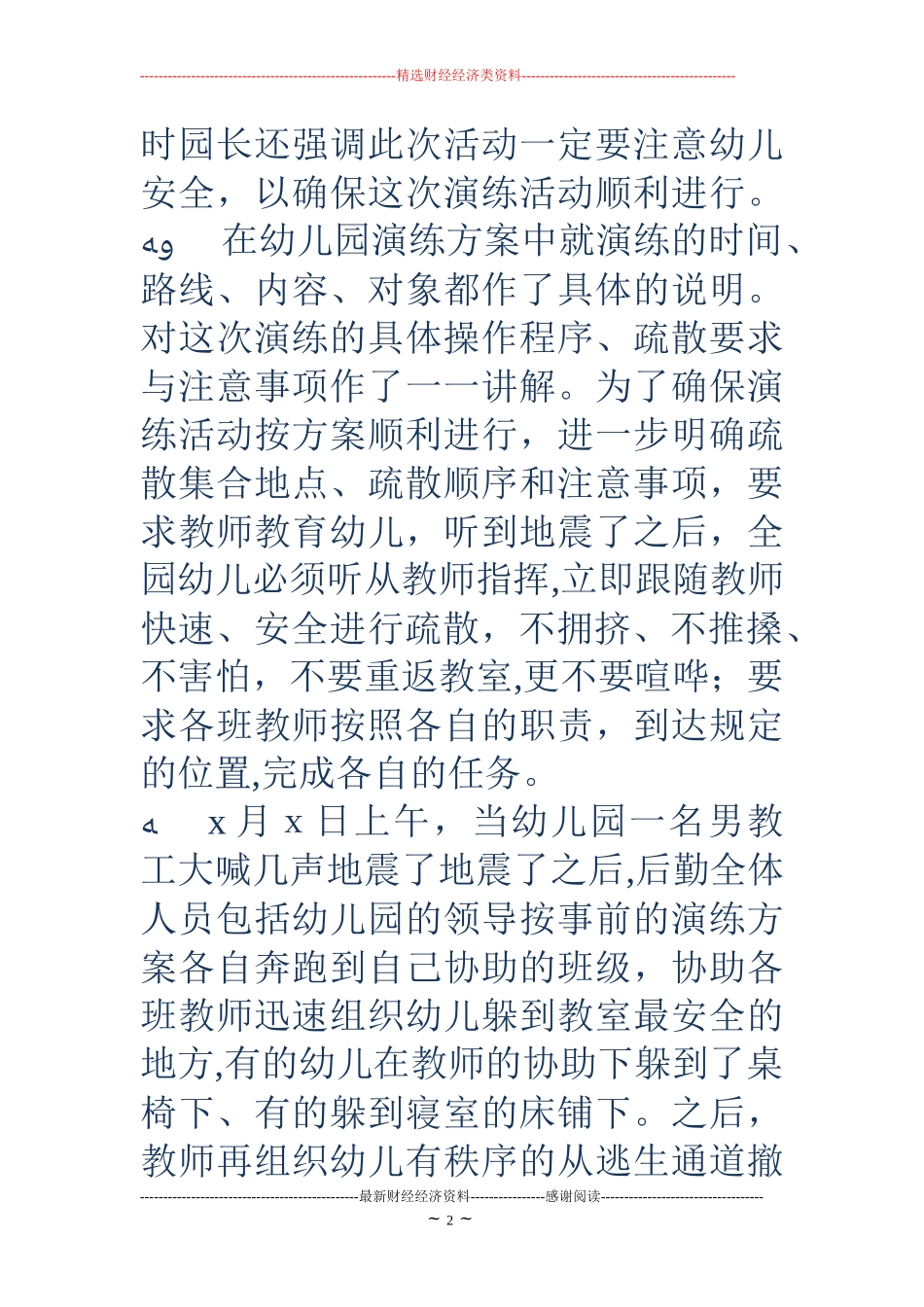 2024年幼儿园应急演练总结幼儿园地震演练小结_第2页