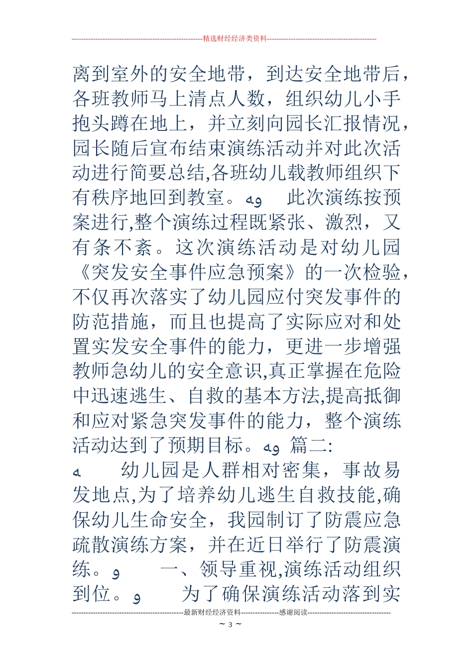 2024年幼儿园应急演练总结幼儿园地震演练小结_第3页