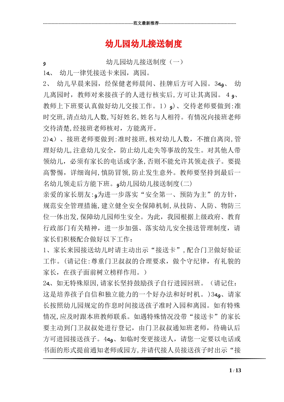 2024年幼儿园幼儿接送制度_第1页