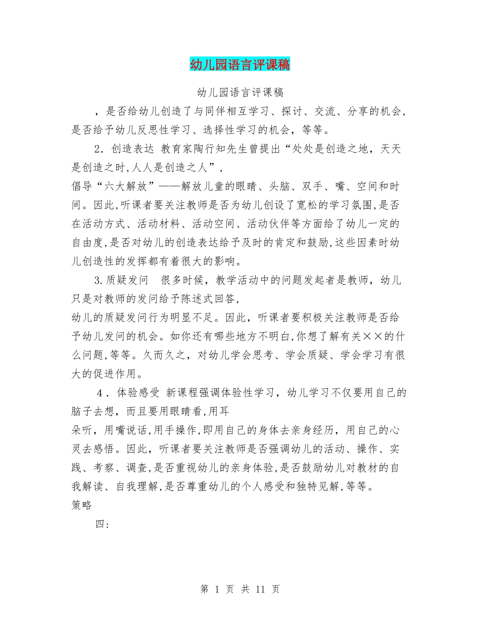 2024年幼儿园语言评课稿_第1页