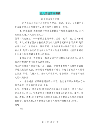2024年幼儿园语言评课稿