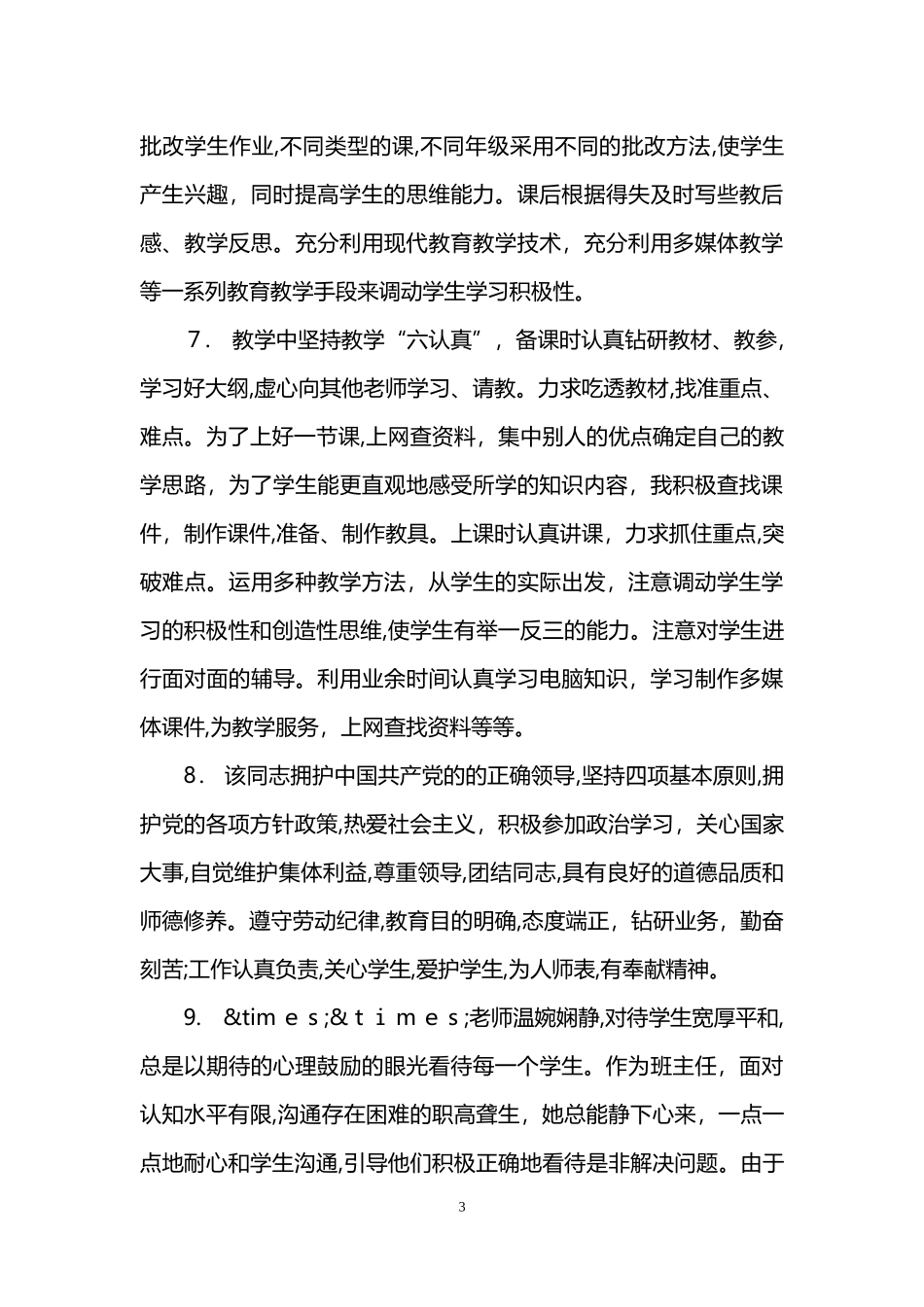 2024年幼儿园园长对老师的评语_第3页