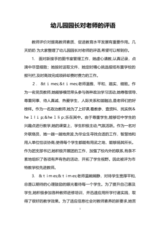 2024年幼儿园园长对老师的评语