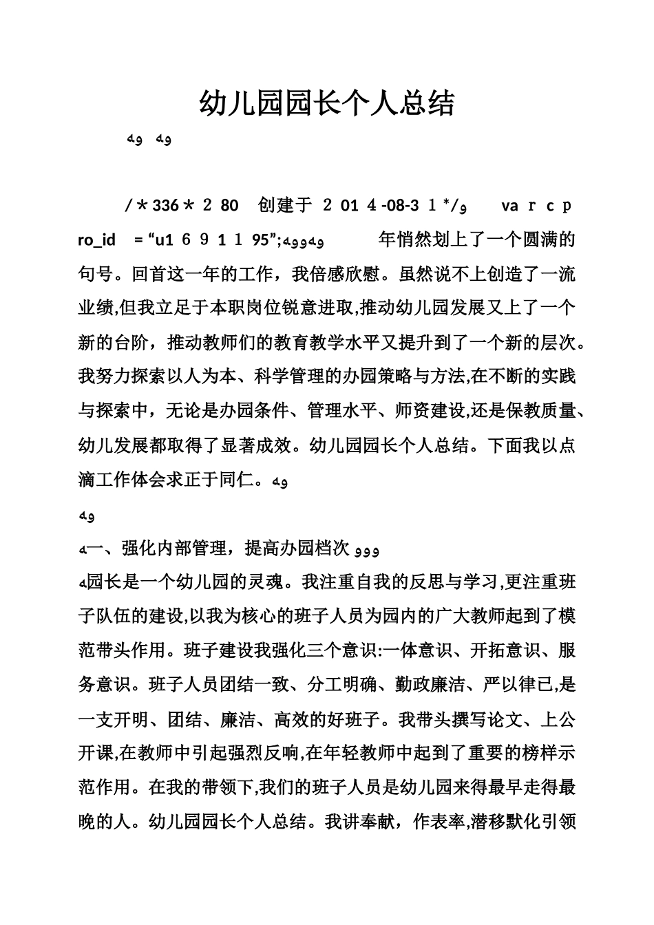 2024年幼儿园园长个人总结_第1页