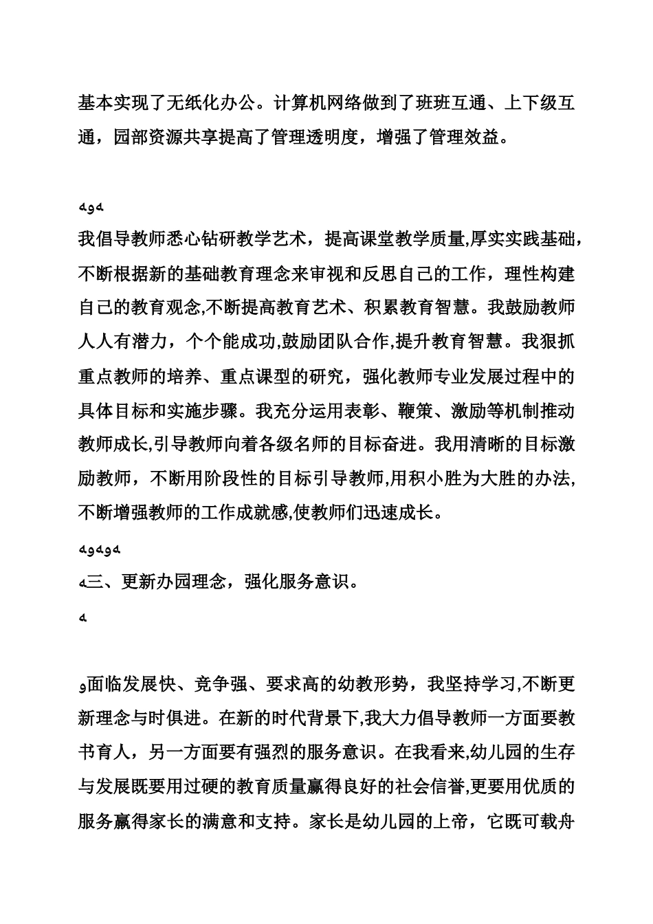 2024年幼儿园园长个人总结_第3页