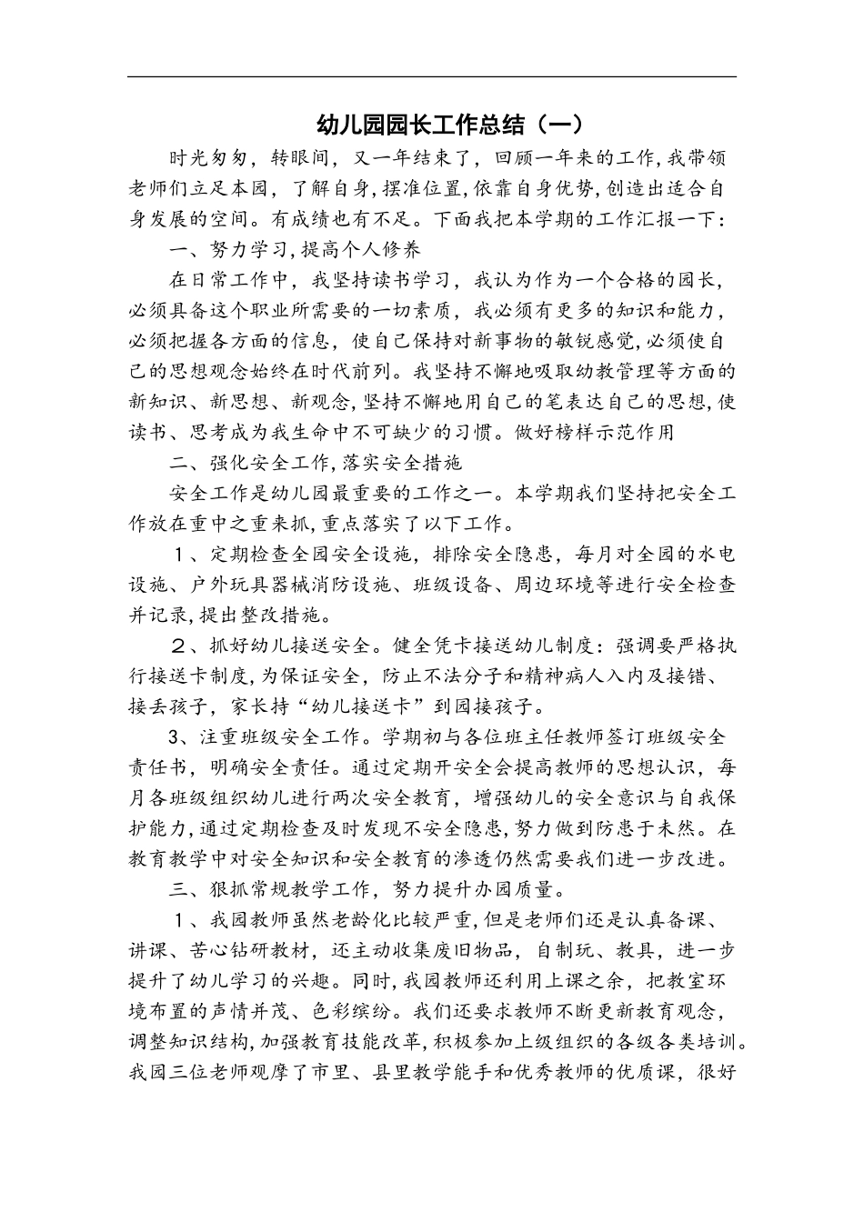 2024年幼儿园园长工作总结_第1页