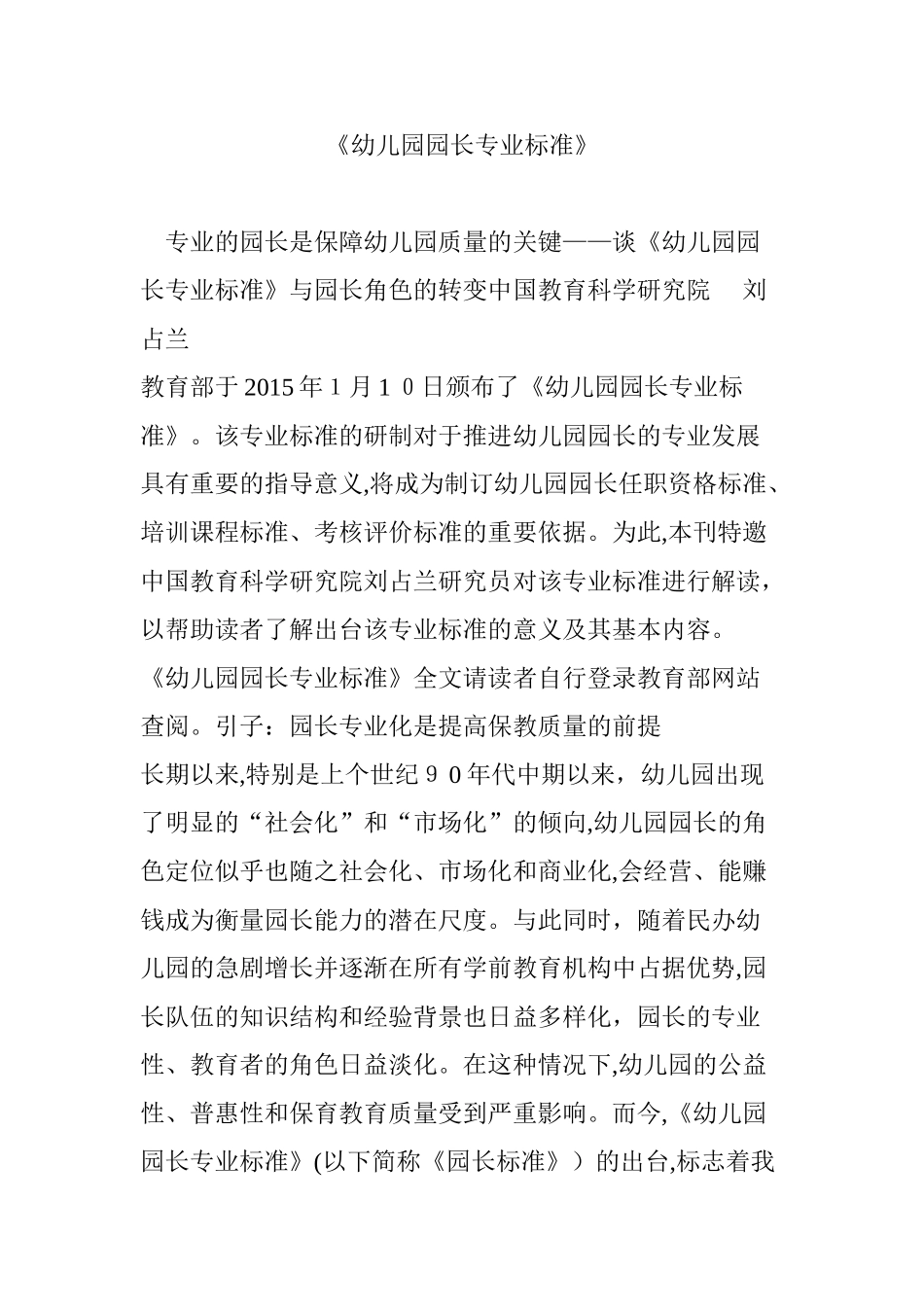 2024年幼儿园园长专业标准_第1页