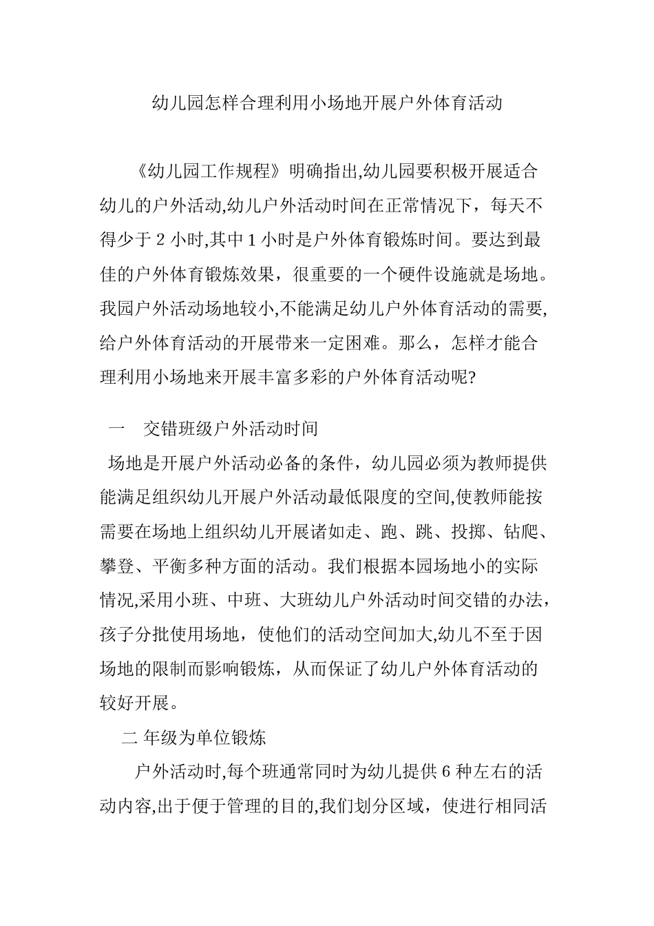 2024年幼儿园怎样合理利用小场地开展户外体育活动_第1页